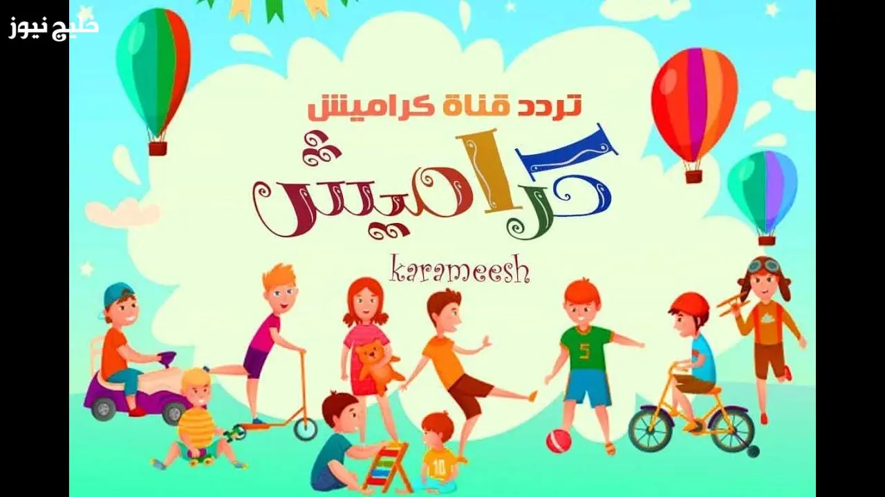 تردد قناة كراميش للأطفال على النايل سات: ما الجديد؟